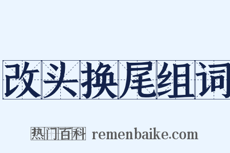 改头换尾组词是什么意思的图片